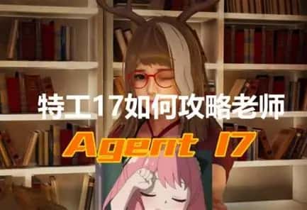 特工17