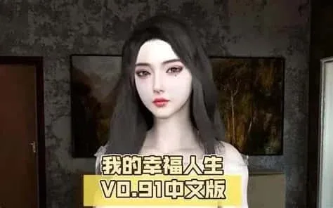 我的幸福人生 我的幸福人生游戏论坛全流程 封面图