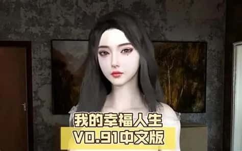 我的幸福人生 中文界面 详情图 2