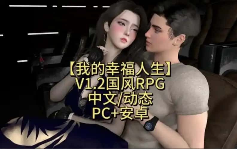 我的幸福人生 场景演出 内容截图 3