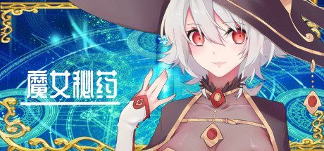 魔女秘药 魔女秘药最新版下载官网和安装运行说明 封面图