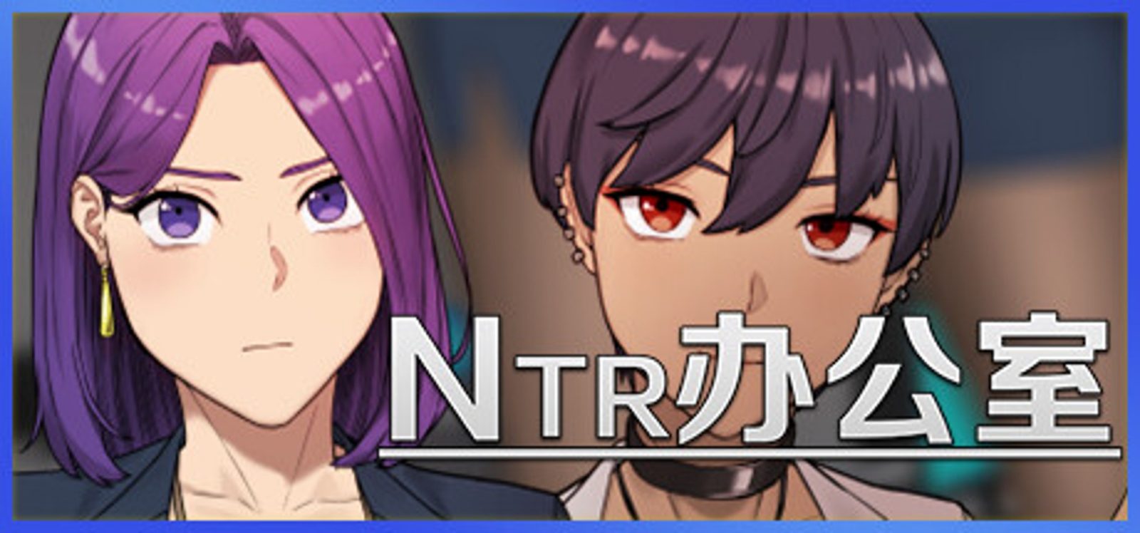 NTR办公室 玩法展示 玩法截图