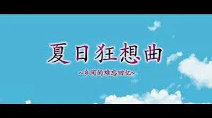 夏日狂想曲_SummerMemories 实机画面 预览图