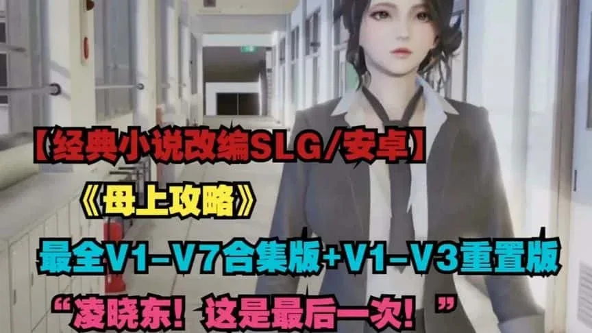 母上攻略 母上攻略游戏攻略全流程 封面图