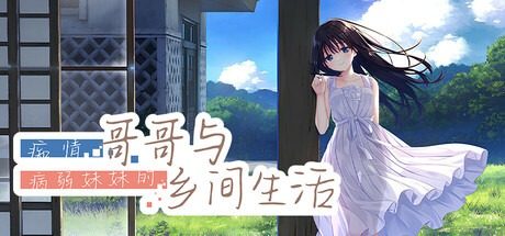 痴情哥哥与病弱妹妹的乡间生活DLC1 剧情互动 场景图