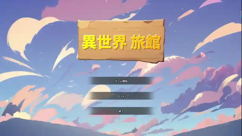 异世界旅馆 异世界旅馆中文版下载：专题页与专题页指南 封面图