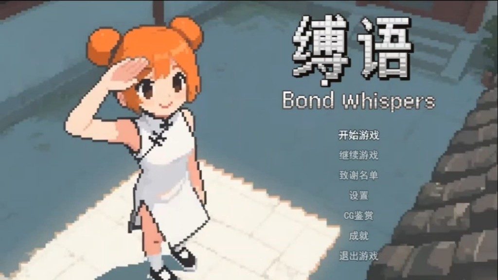缚语BondWhispers版 章节事件 内容截图 1