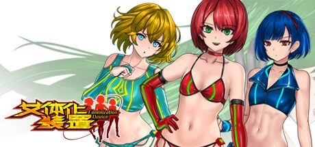 女体化装置Ver 实机画面 画面
