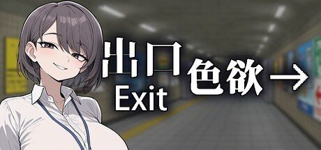 色欲出口ExitLust 章节事件 页面配图 7