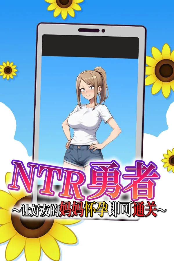 NTR勇者-让你最好朋友的母亲怀孕你就成功了 探索冒险 资料图