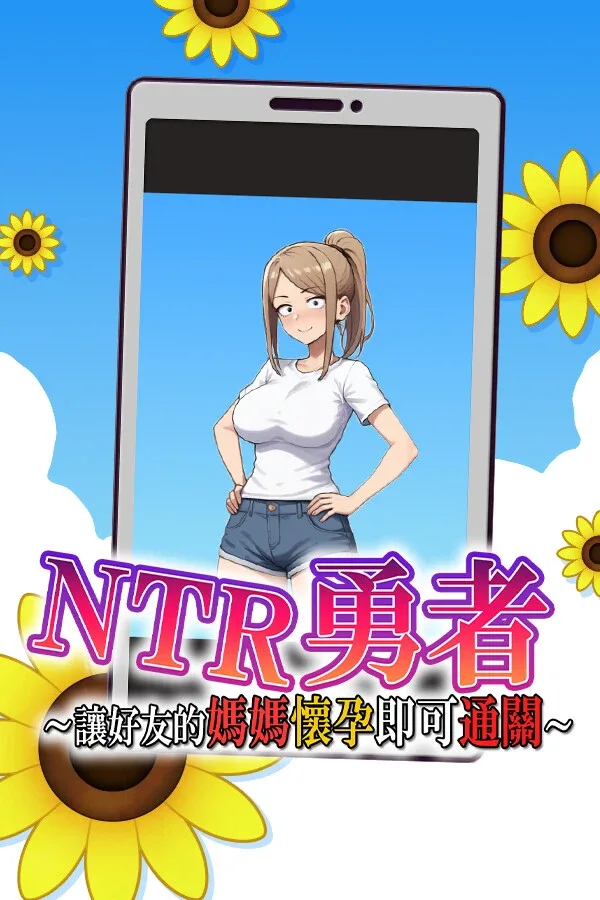 NTR勇者-让你最好朋友的母亲怀孕你就成功了 NTR勇者-让你最好朋友的母亲怀孕你就成功了中文下载官网 附安装教