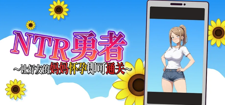 NTR勇者-让你最好朋友的母亲怀孕你就成功了 地图探索 详情图