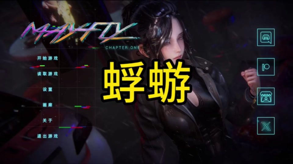 蜉蝣-MayFly 实机画面 专题图