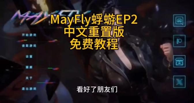 蜉蝣-MayFly 操作界面 场景图