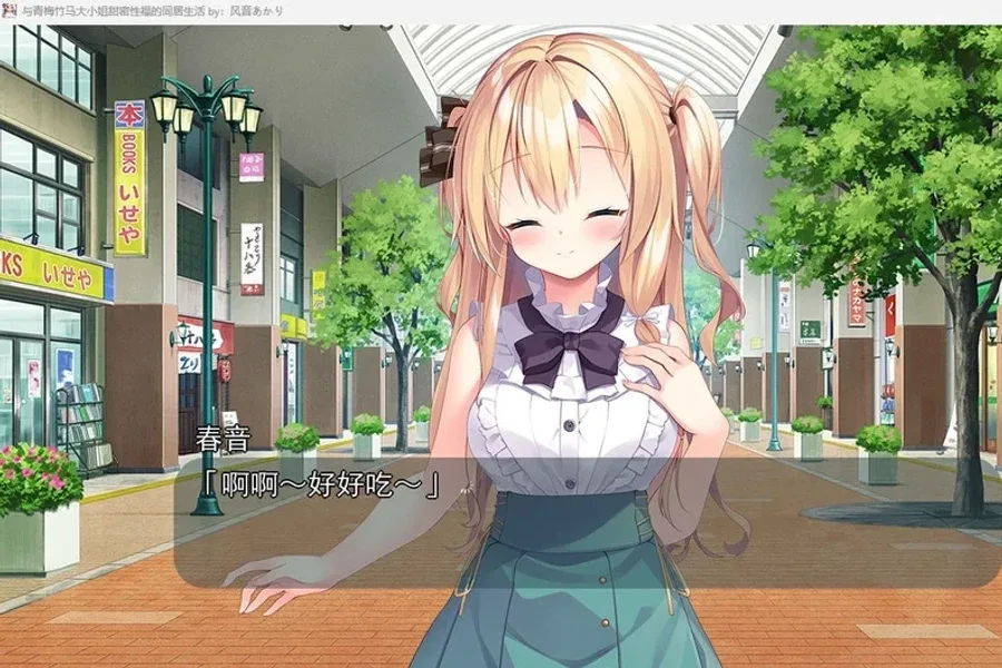 与青梅竹马大小姐甜密性福的同居生活 ACT游戏 画面