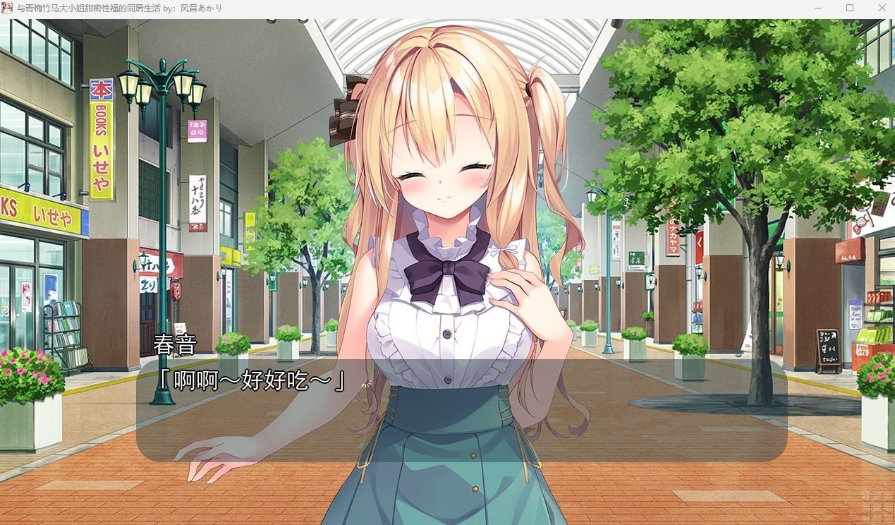 与青梅竹马大小姐甜密性福的同居生活 中文版 画面 1