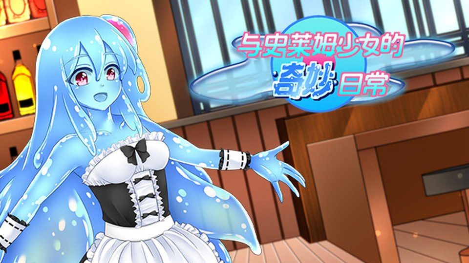 与史莱姆少女的奇妙日常 与史莱姆少女的奇妙日常汉化版下载：新手开局流程 封面图