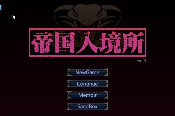 帝国入境所 攻略要点 玩法截图 2