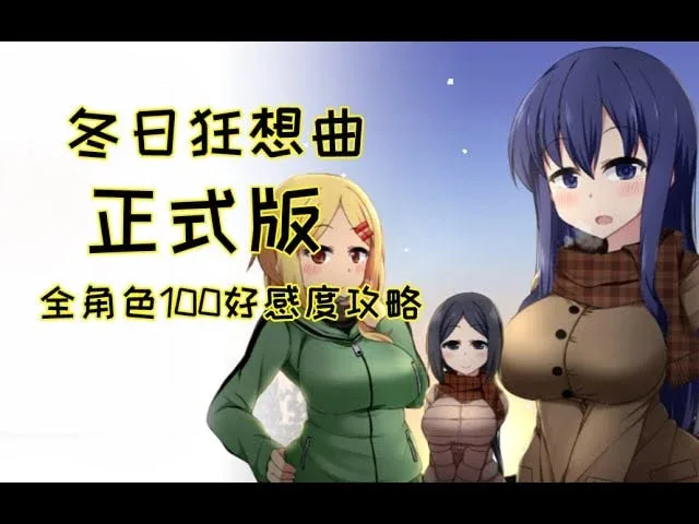 冬日狂想曲 资源内容 内容截图