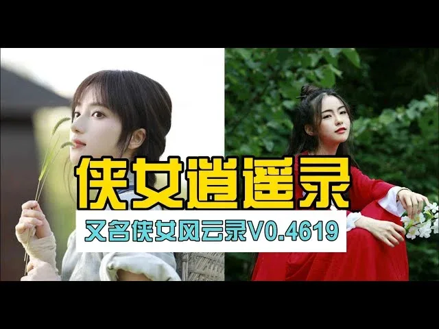 侠女逍遥录 探索场景 演示图