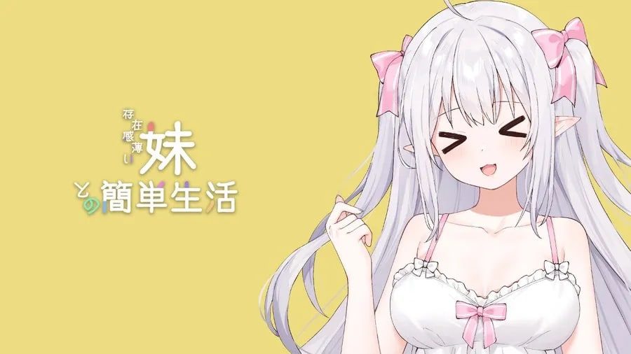 和存在感薄弱妹妹一起的简单生活 分支选择 画面 7