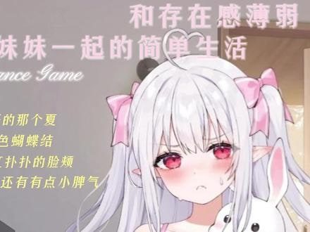 和存在感薄弱妹妹一起的简单生活 玩法展示 玩法截图 1