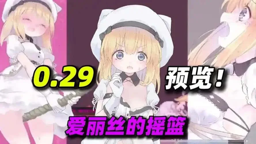 爱丽丝的摇篮 操作界面 预览图