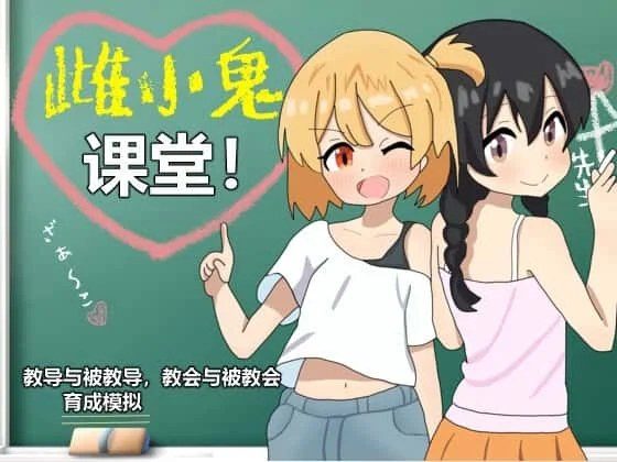 雌小鬼课堂 故事片段 详情图 6