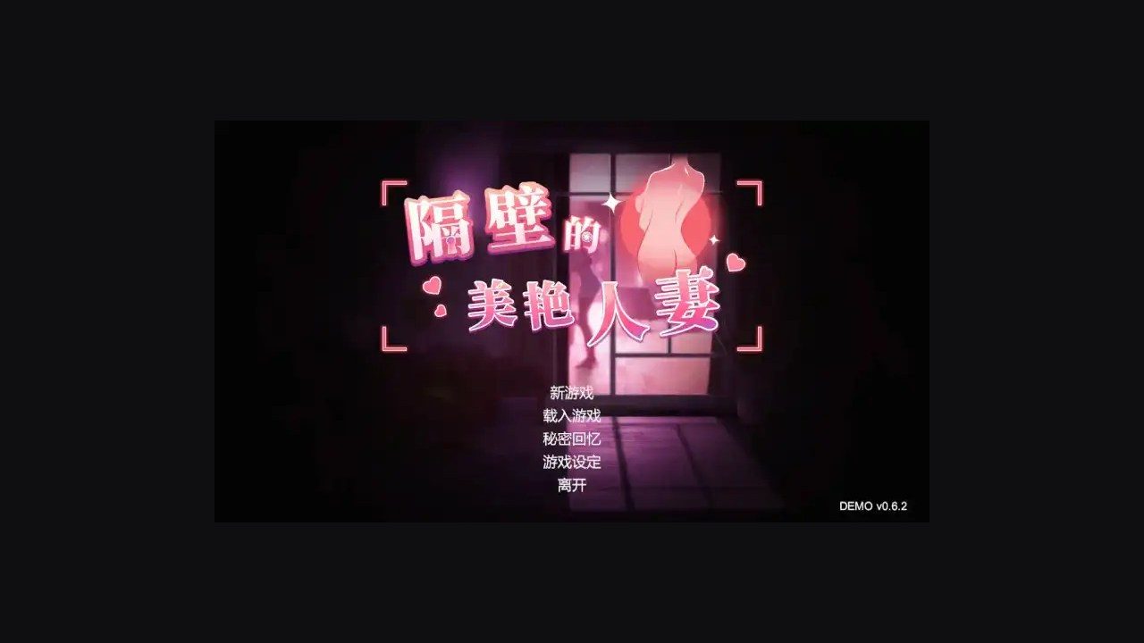 隔壁的美艳人妻TheWifeNextDoor 隔壁的美艳人妻TheWifeNextDoor中文官网DLC整合内容