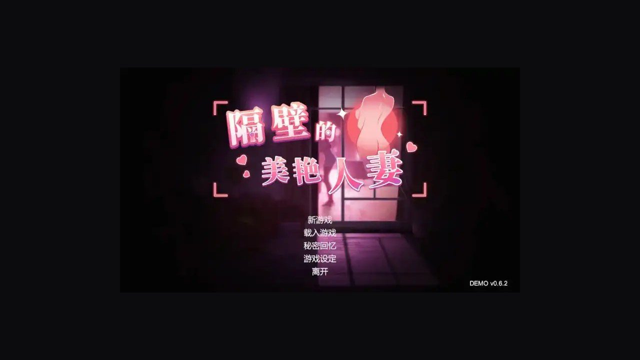 隔壁的美艳人妻TheWifeNextDoor 主线事件 场景图 1