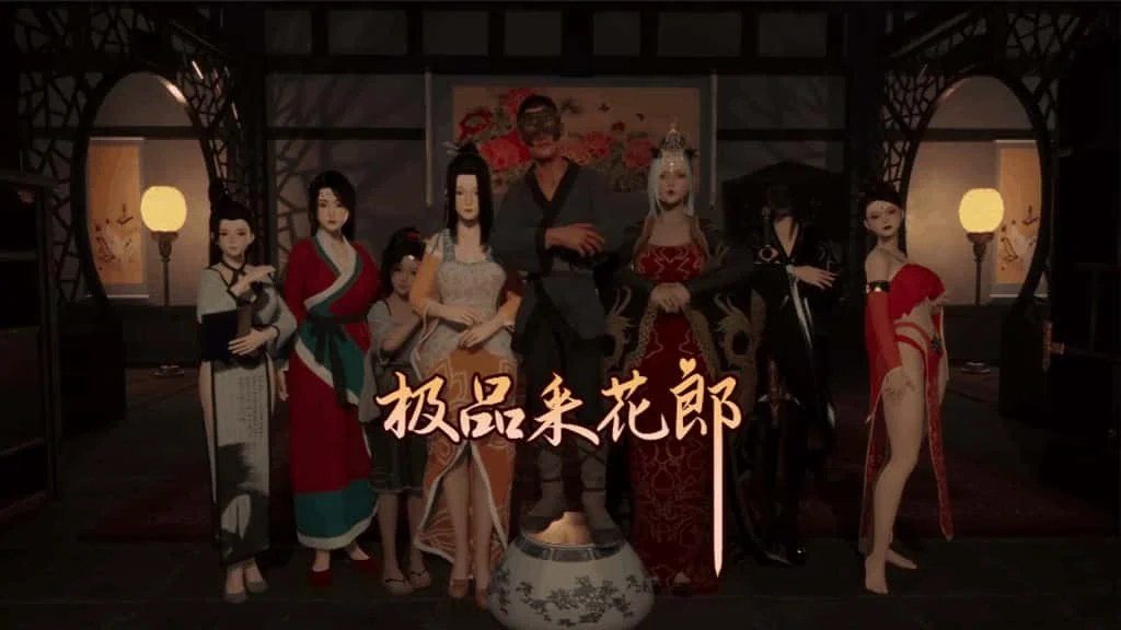 极品采花郎 探索场景 预览图 1