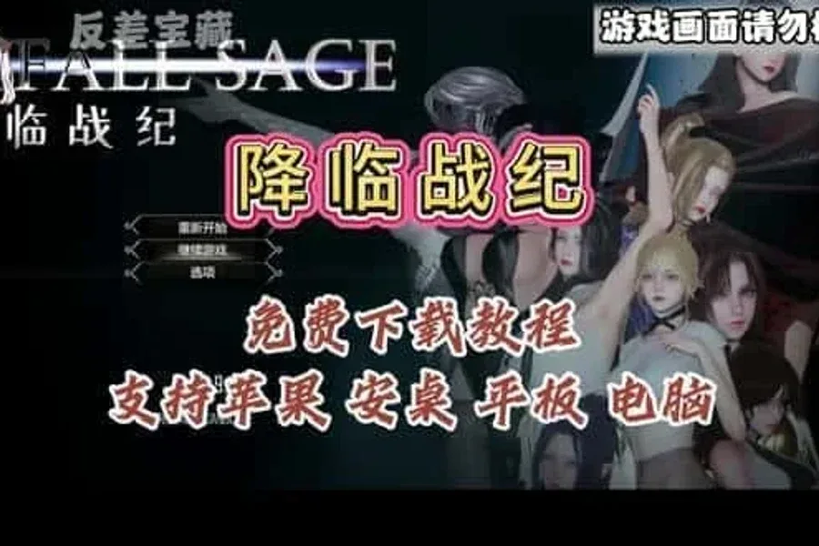 降临战纪 中文界面 展示图