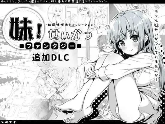 妹同居生活 剧情互动 资料图
