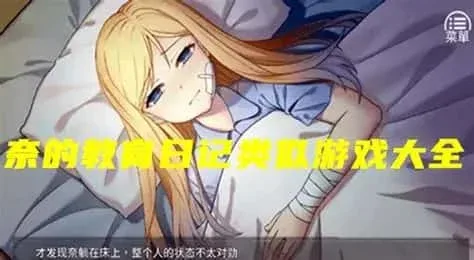 奈的教育日记 奈的教育日记免费下载安卓版 封面图
