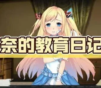 奈的教育日记 章节事件 资料图