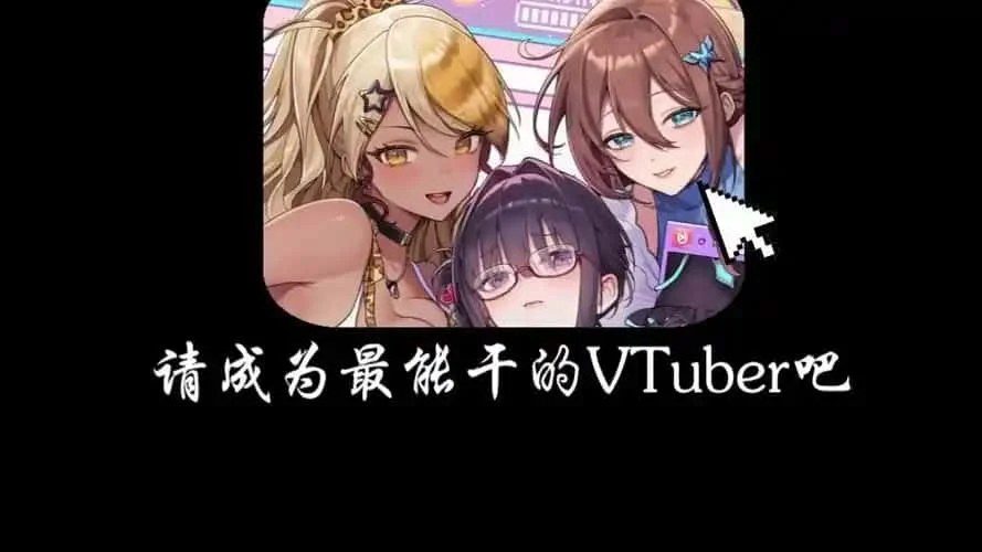 请成为最能干的VTuber吧! 角色路线 场景图 6
