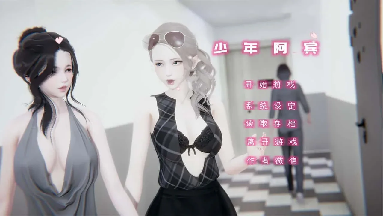 少年阿宾 卡关排查 实机截图