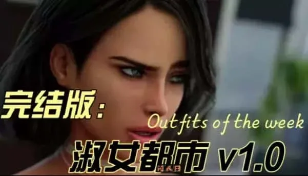 淑女都市 Milfy City 淑女都市游戏攻略存档指南 封面图
