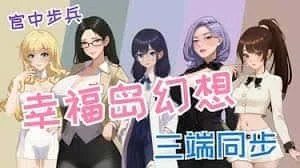 幸福岛幻想_Fantasy of Bliss Island 剧情互动 画面 1