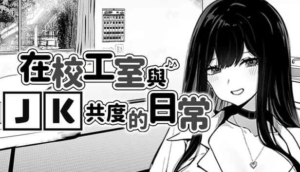 在校工室與JK共度的日常 玩法展示 资料图 4