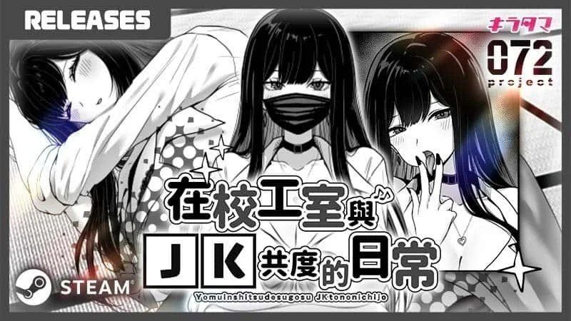 在校工室與JK共度的日常 场景演出 专题图 3