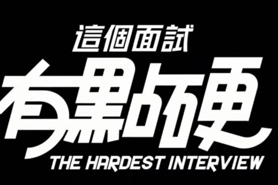 这个面试有点硬 (3) 任务推进 画面