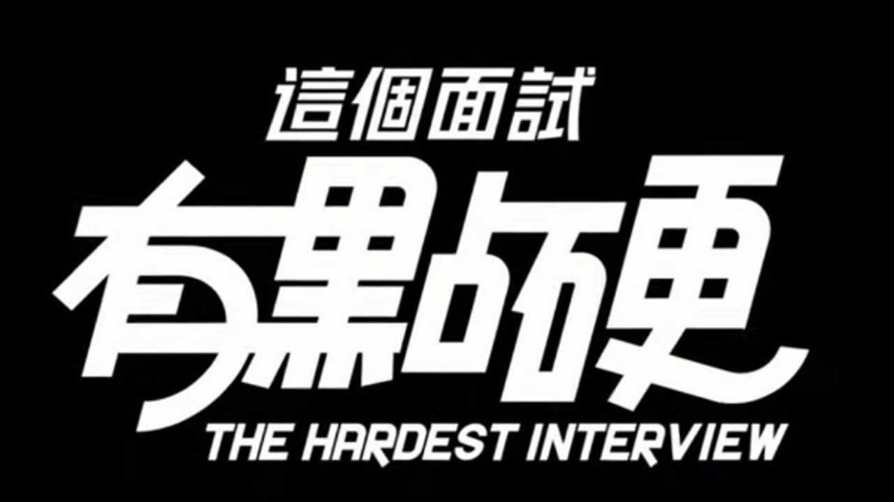 这个面试有点硬 (3) 故事片段 预览图 8