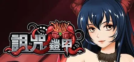 诅咒铠甲 主线事件 内容截图