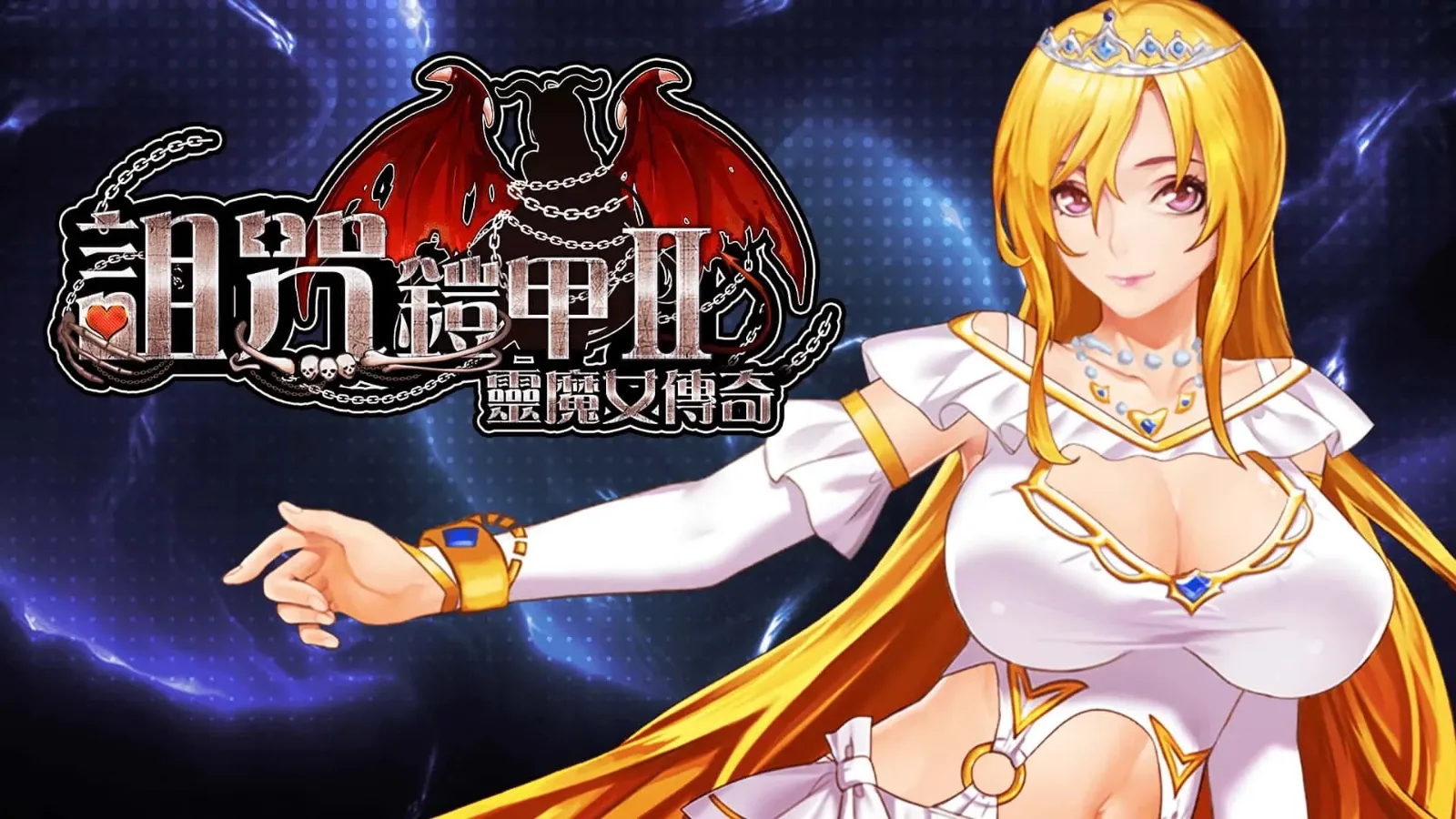 诅咒铠甲2：灵魔女传奇 主线事件 资料图