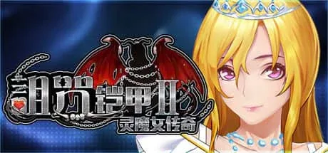 诅咒铠甲2：灵魔女传奇 剧情互动 场景图