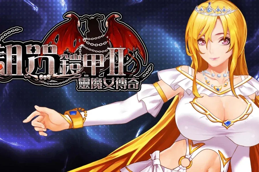 诅咒铠甲2：灵魔女传奇 诅咒铠甲2灵魔女传奇 - 中文官网资料与游戏论坛 封面图