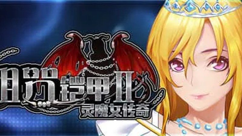 诅咒铠甲2：灵魔女传奇 资源内容 实机截图 4