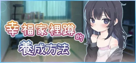 幸福家里蹲的养成方法 幸福家里蹲的养成方法最新版下载 剧情向视觉小说 封面图