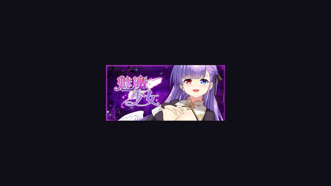魅魔少女SuccubusGirl 主线事件 详情图 4